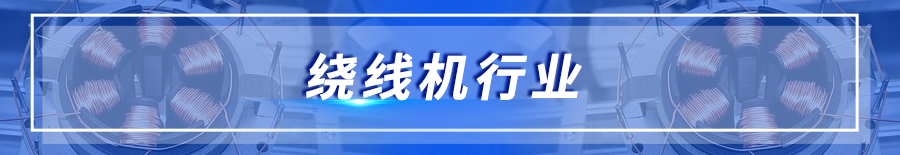 繞線機行(xíng)業(yè).png 繞線機行(xíng)業(yè).png