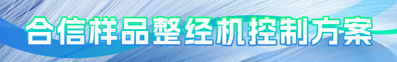 合信的樣品整經機控制(zhì)方案.png 合信的樣品整經機控制(zhì)方案.png